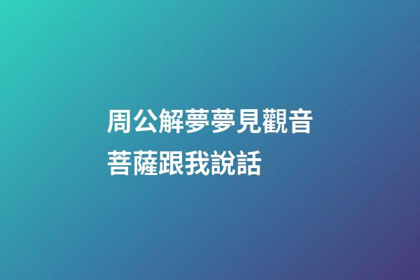 周公解夢夢見觀音菩薩跟我說話 (做夢夢見菩薩跟我說話)-第1張-觀點-玄機派